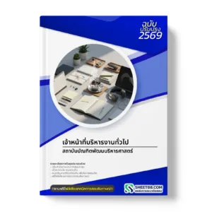 หน้าปกแนวข้อสอบ เจ้าหน้าที่บริหารงานทั่วไป สถาบันบัณฑิตพัฒนบริหารศาสตร์