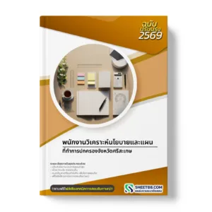 หน้าปกแนวข้อสอบ พนักงานวิเคราะห์นโยบายและแผน ที่ทำการปกครองจังหวัดศรีสะเกษ