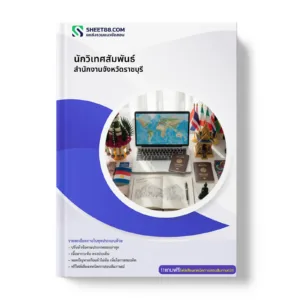 หน้าปกแนวข้อสอบ นักวิเทศสัมพันธ์ สำนักงานจังหวัดราชบุรี