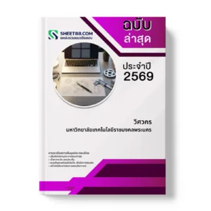 หน้าปกแนวข้อสอบ วิศวกร มหาวิทยาลัยเทคโนโลยีราชมงคลพระนคร