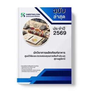 หน้าปกแนวข้อสอบ นักวิชาการผลิตภัณฑ์อาหาร ศูนย์วิจัยและตรวจสอบคุณภาพสินค้าประมงสุราษฎร์ธานี