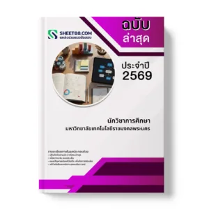 หน้าปกแนวข้อสอบ นักวิชาการศึกษา มหาวิทยาลัยเทคโนโลยีราชมงคลพระนคร