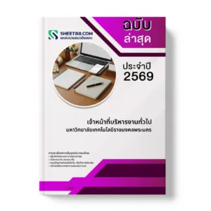 หน้าปกแนวข้อสอบ เจ้าหน้าที่บริหารงานทั่วไป มหาวิทยาลัยเทคโนโลยีราชมงคลพระนคร