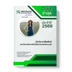 หน้าปกแนวข้อสอบ นักประชาสัมพันธ์ มหาวิทยาลัยเทคโนโลยีราชมงคลพระนคร