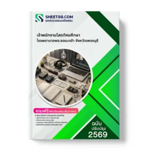 หน้าปกแนวข้อสอบ เจ้าพนักงานโสตทัศนศึกษา โรงพยาบาลพระจอมเกล้า จังหวัดเพชรบุรี