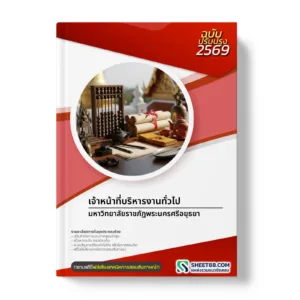 หน้าปกแนวข้อสอบ เจ้าหน้าที่บริหารงานทั่วไป มหาวิทยาลัยราชภัฏพระนครศรีอยุธยา