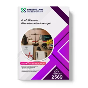 หน้าปกแนวข้อสอบ เจ้าหน้าที่ปกครอง ที่ทำการปกครองจังหวัดเพชรบูรณ์