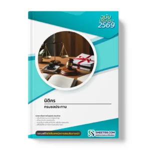 หน้าปกแนวข้อสอบ นิติกร กรมชลประทาน