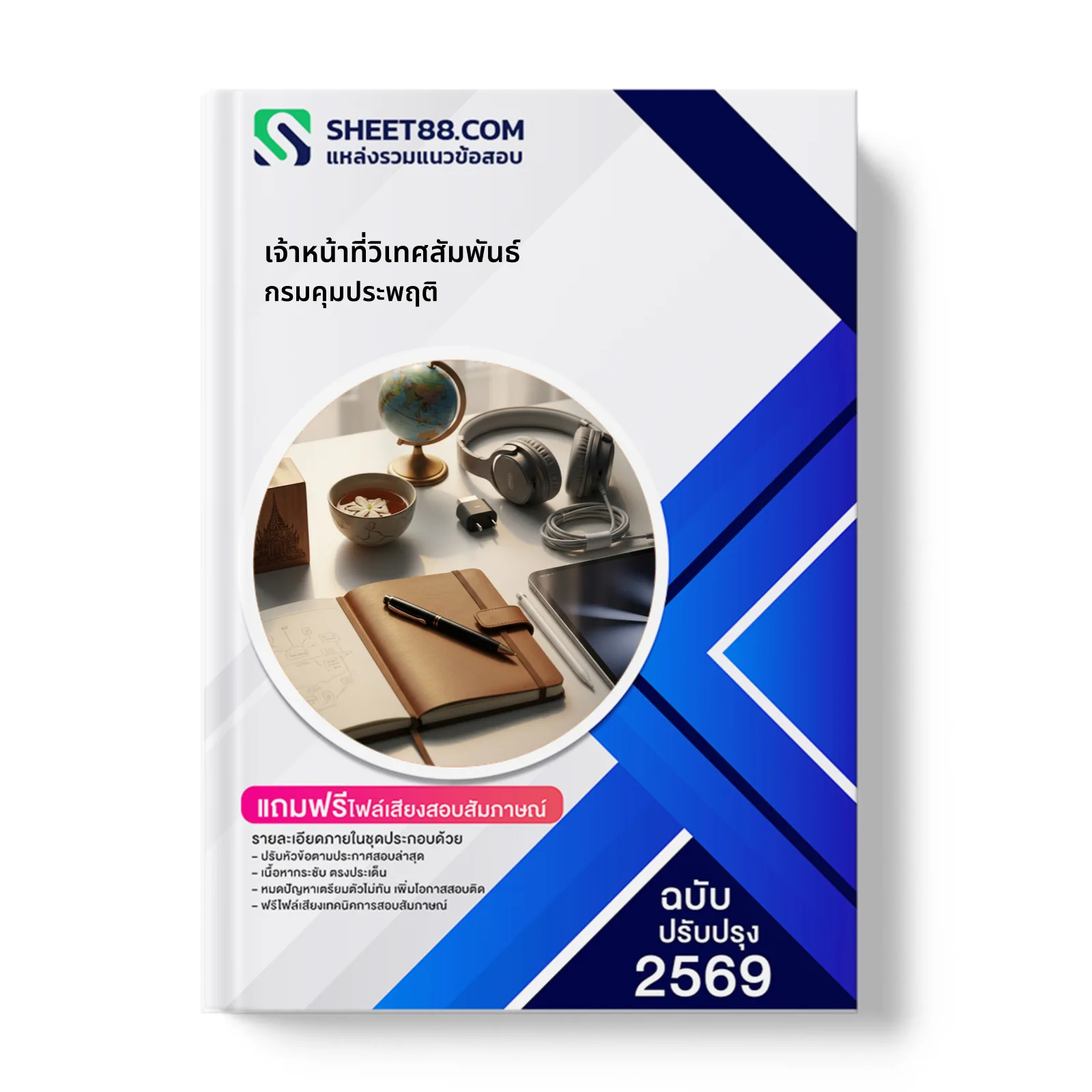 หน้าปกแนวข้อสอบ เจ้าหน้าที่วิเทศสัมพันธ์ กรมคุมประพฤติ