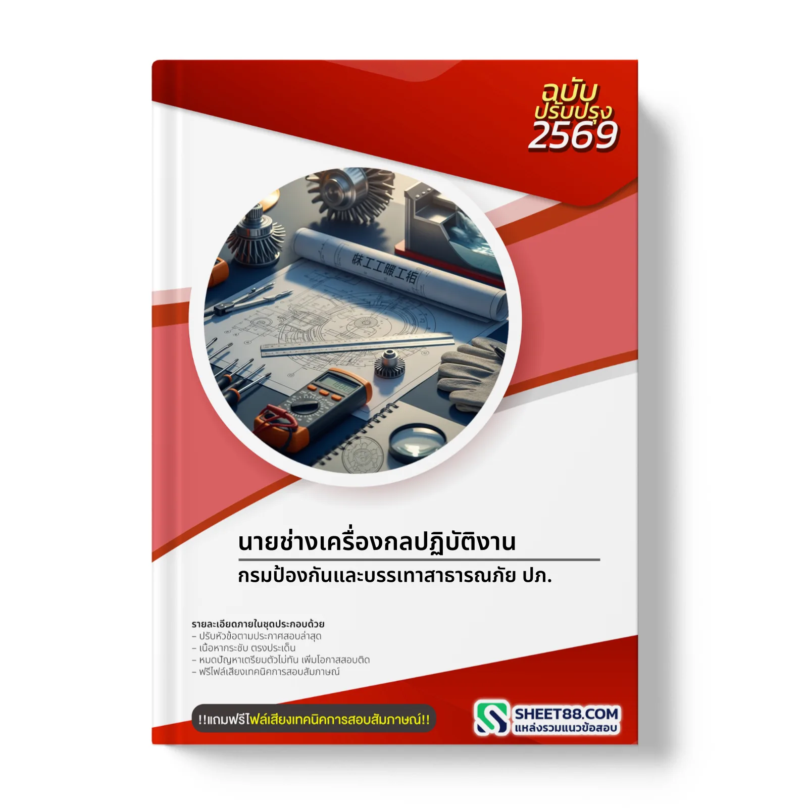 หน้าปกแนวข้อสอบ นายช่างเครื่องกลปฏิบัติงาน กรมป้องกันและบรรเทาสาธารณภัย ปภ.