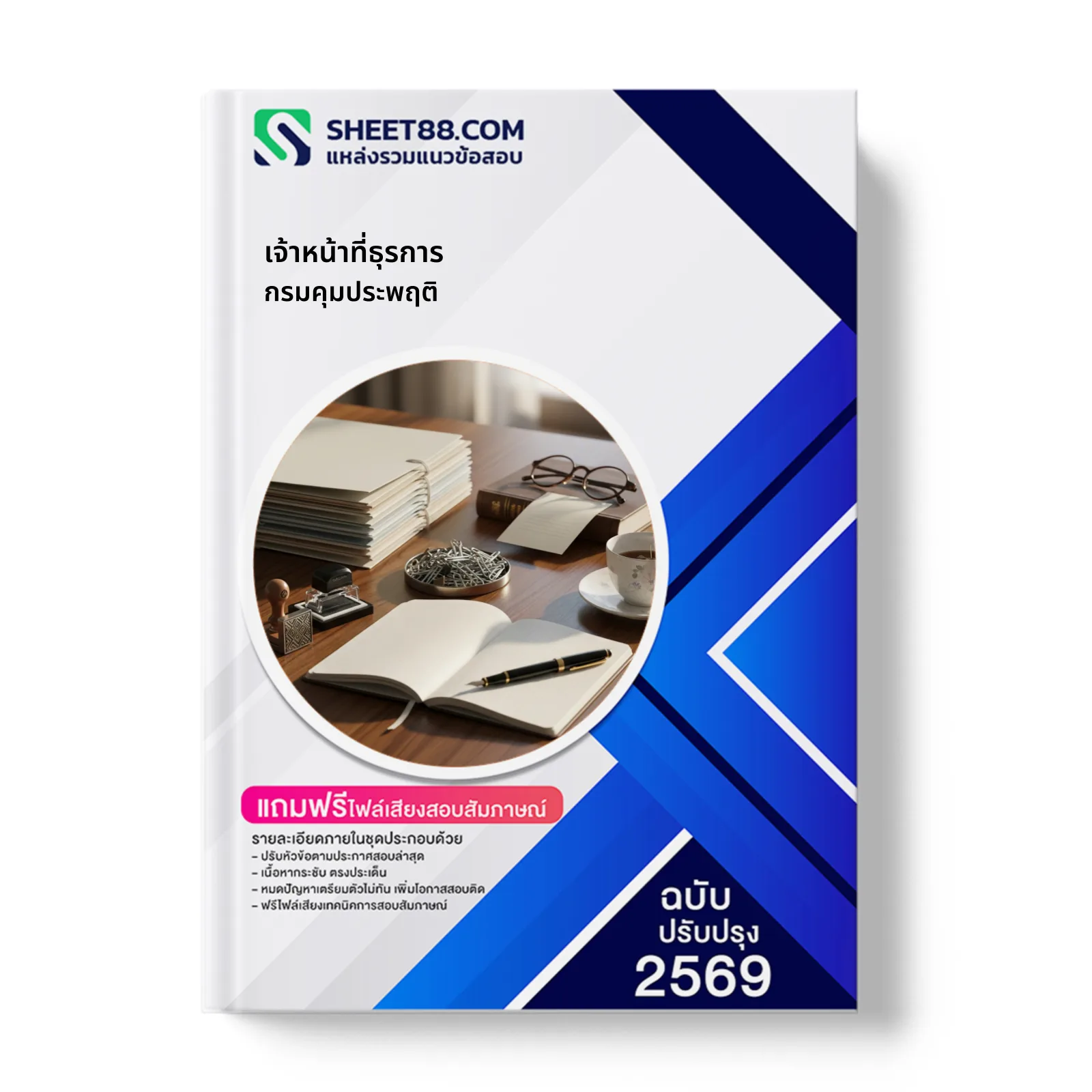 หน้าปกแนวข้อสอบ เจ้าหน้าที่ธุรการ กรมคุมประพฤติ
