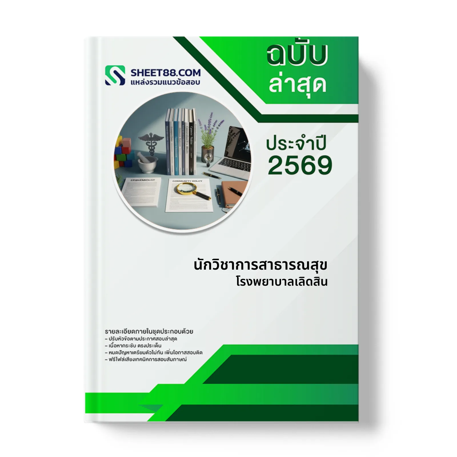 หน้าปกแนวข้อสอบ นักวิชาการสาธารณสุข โรงพยาบาลเลิดสิน