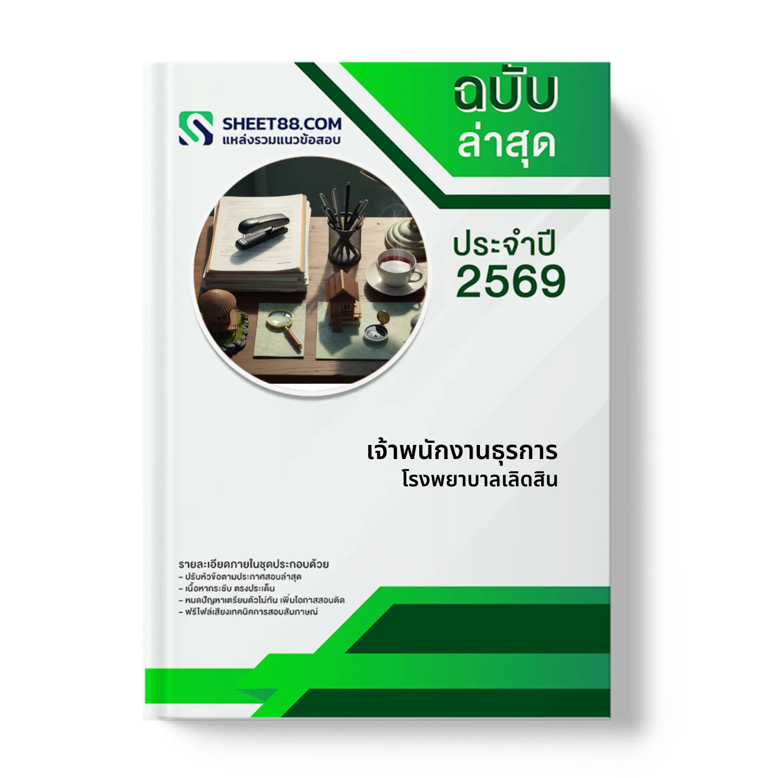 หน้าปกแนวข้อสอบ เจ้าพนักงานธุรการ โรงพยาบาลเลิดสิน
