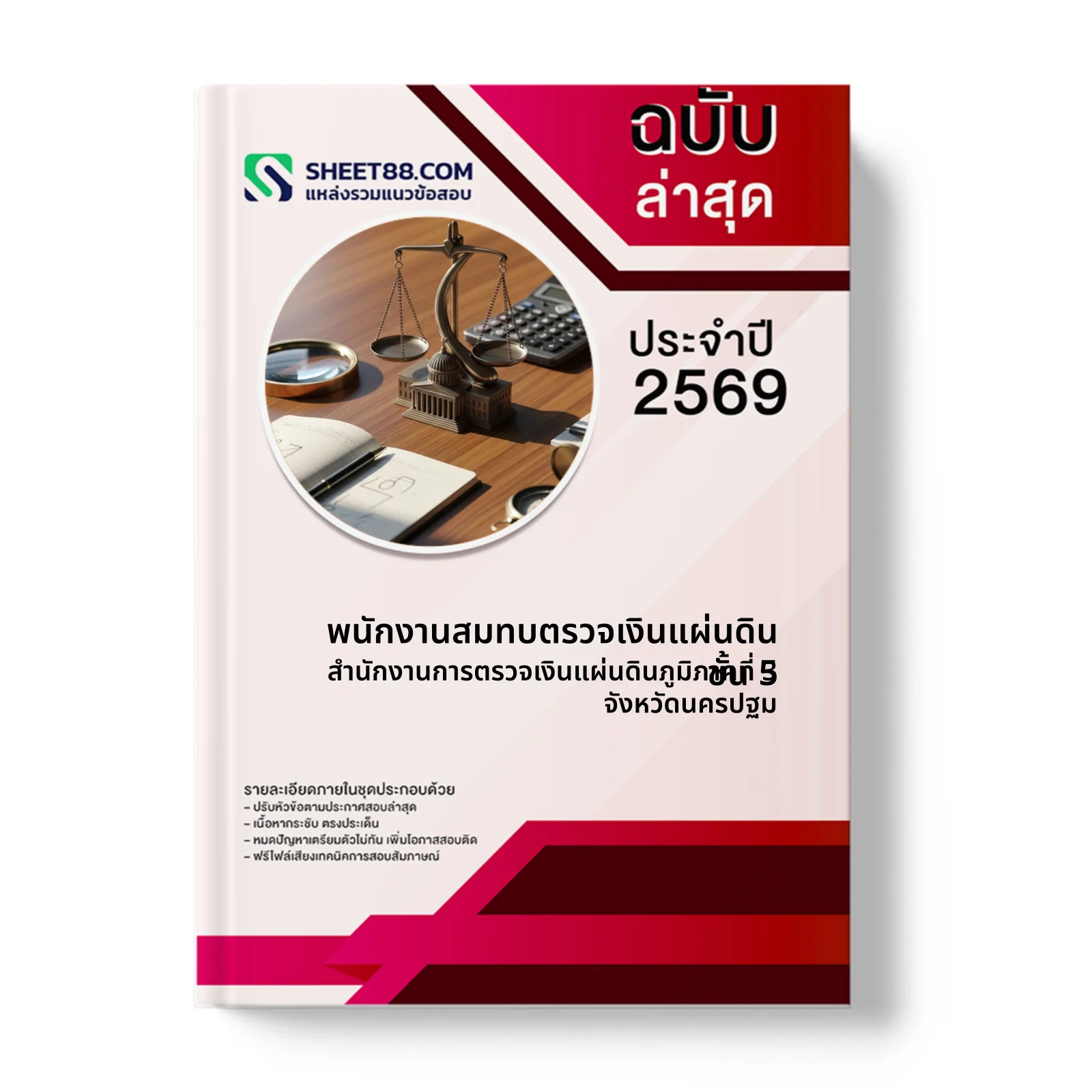 หน้าปกแนวข้อสอบ พนักงานสมทบตรวจเงินแผ่นดิน ชั้น 5 สำนักงานการตรวจเงินแผ่นดินภูมิภาคที่ 3 จังหวัดนครปฐม