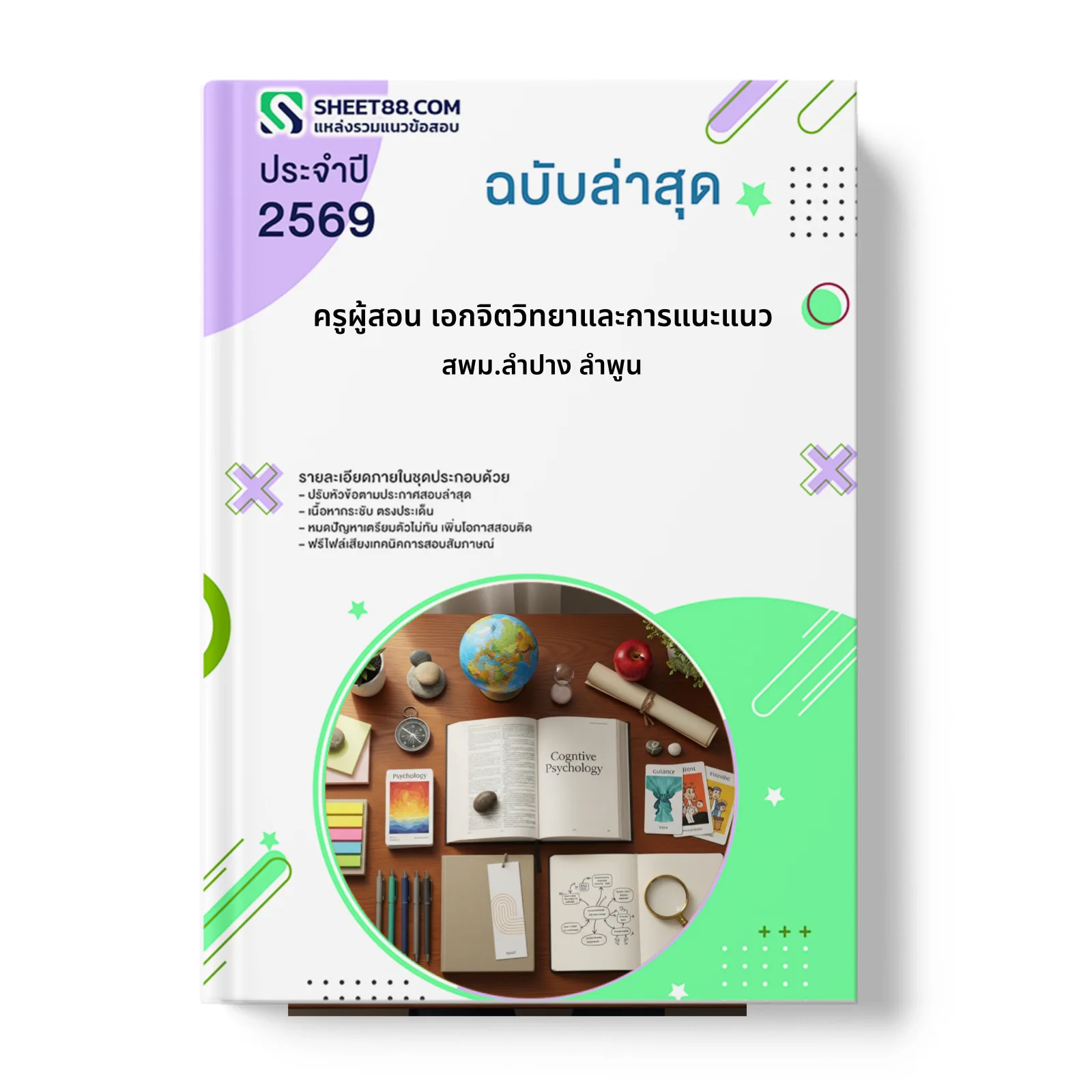 หน้าปกแนวข้อสอบ ครูผู้สอน เอกจิตวิทยาและการแนะแนว สพม.ลำปาง ลำพูน