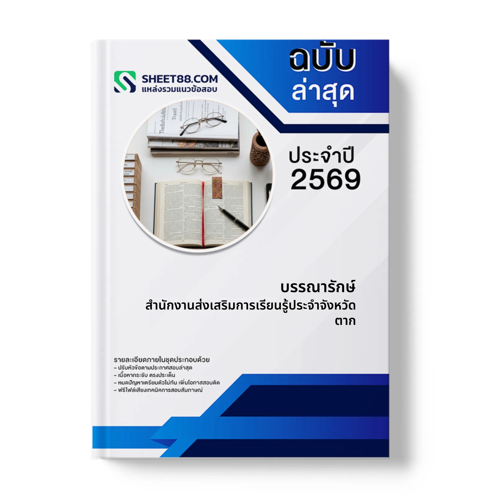หน้าปกแนวข้อสอบ บรรณารักษ์ สำนักงานส่งเสริมการเรียนรู้ประจำจังหวัดตาก