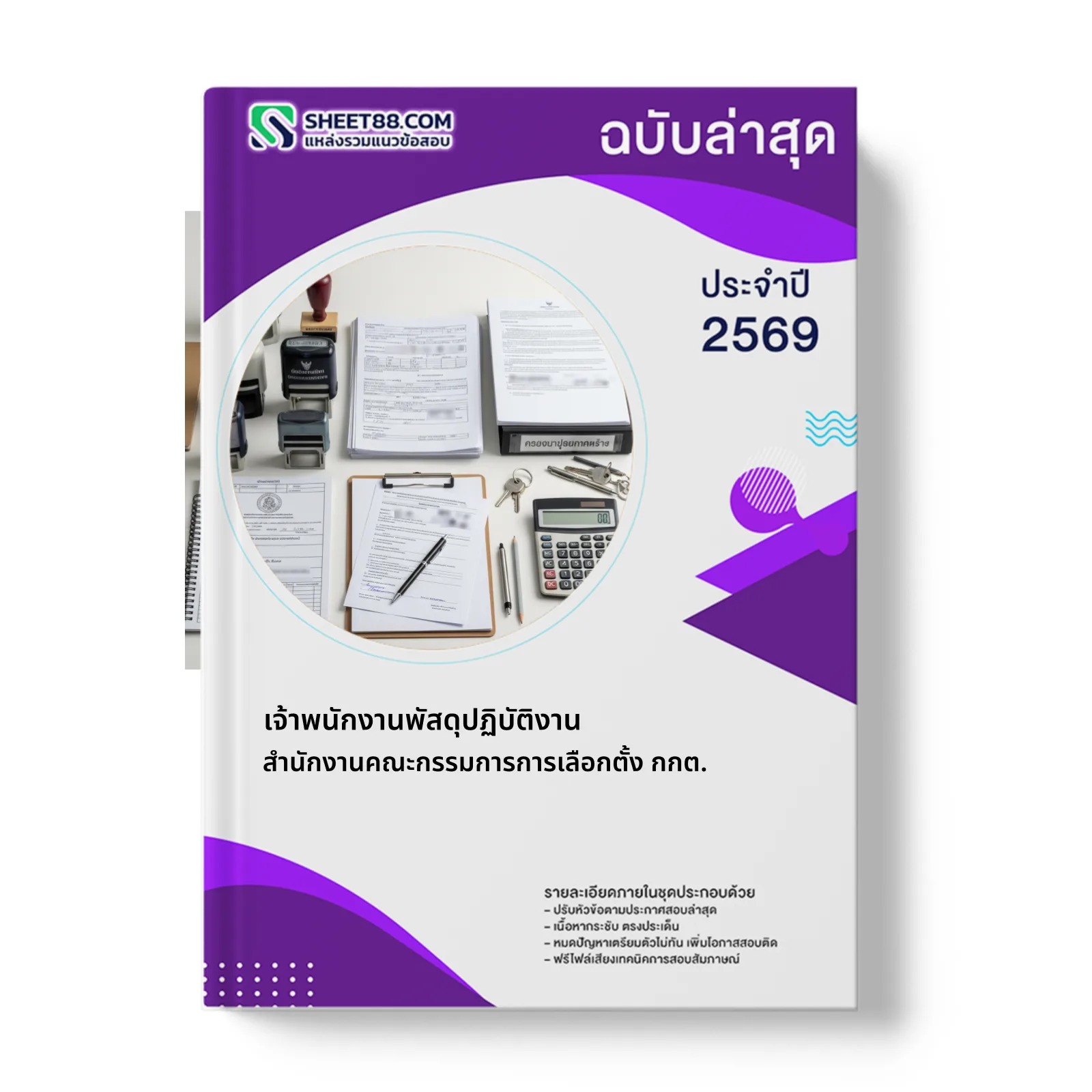 หน้าปกแนวข้อสอบ เจ้าพนักงานพัสดุปฏิบัติงาน สำนักงานคณะกรรมการการเลือกตั้ง กกต.