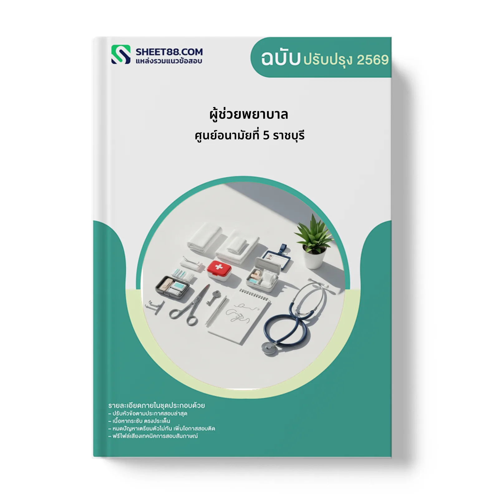 หน้าปกแนวข้อสอบ ผู้ช่วยพยาบาล ศูนย์อนามัยที่ 5 ราชบุรี