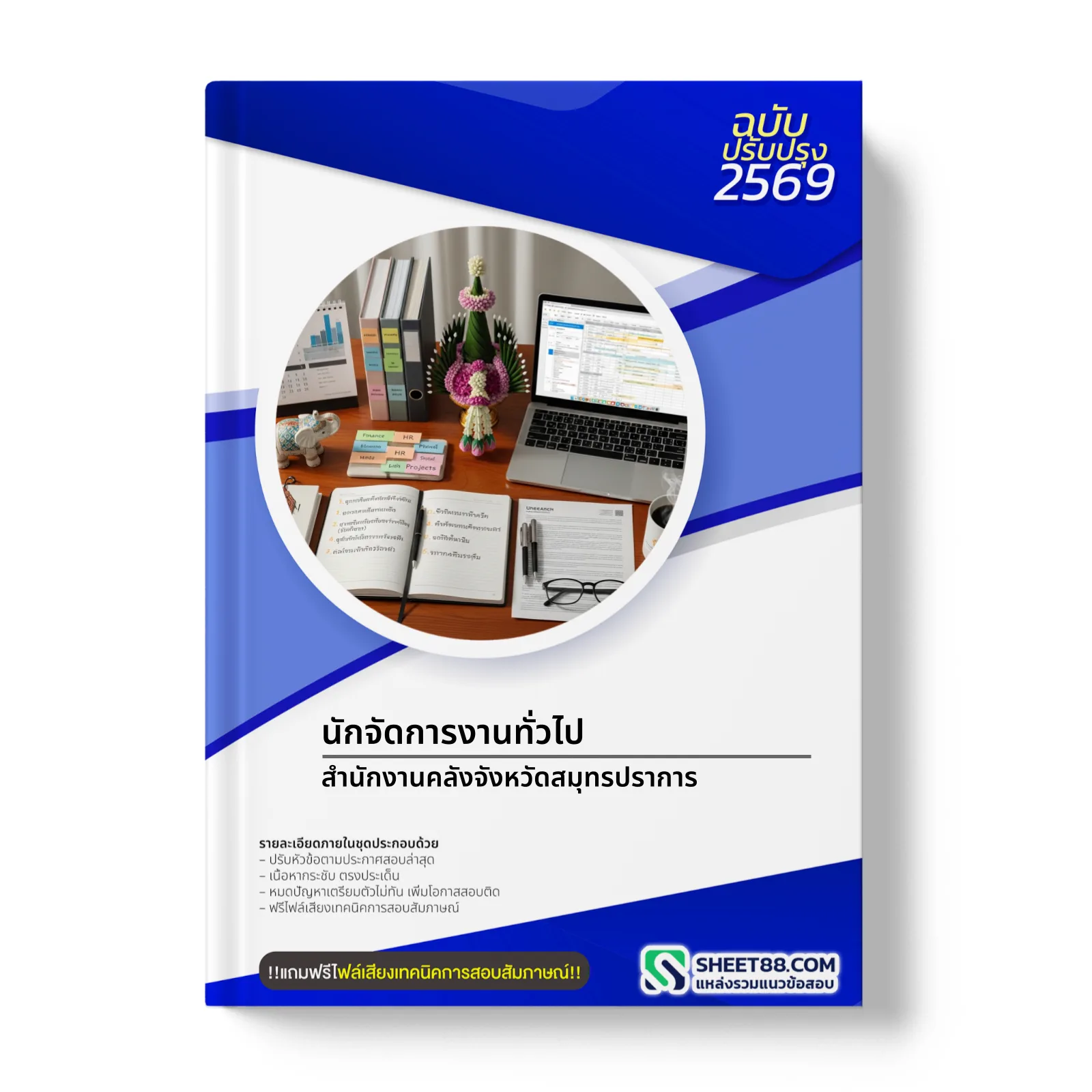 หน้าปกแนวข้อสอบ นักจัดการงานทั่วไป สำนักงานคลังจังหวัดสมุทรปราการ
