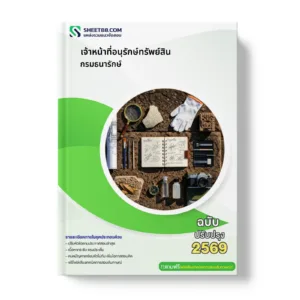 หน้าปกแนวข้อสอบ เจ้าหน้าที่อนุรักษ์ทรัพย์สิน กรมธนารักษ์