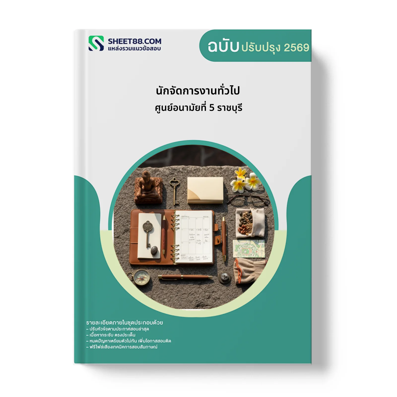 หน้าปกแนวข้อสอบ นักจัดการงานทั่วไป ศูนย์อนามัยที่ 5 ราชบุรี