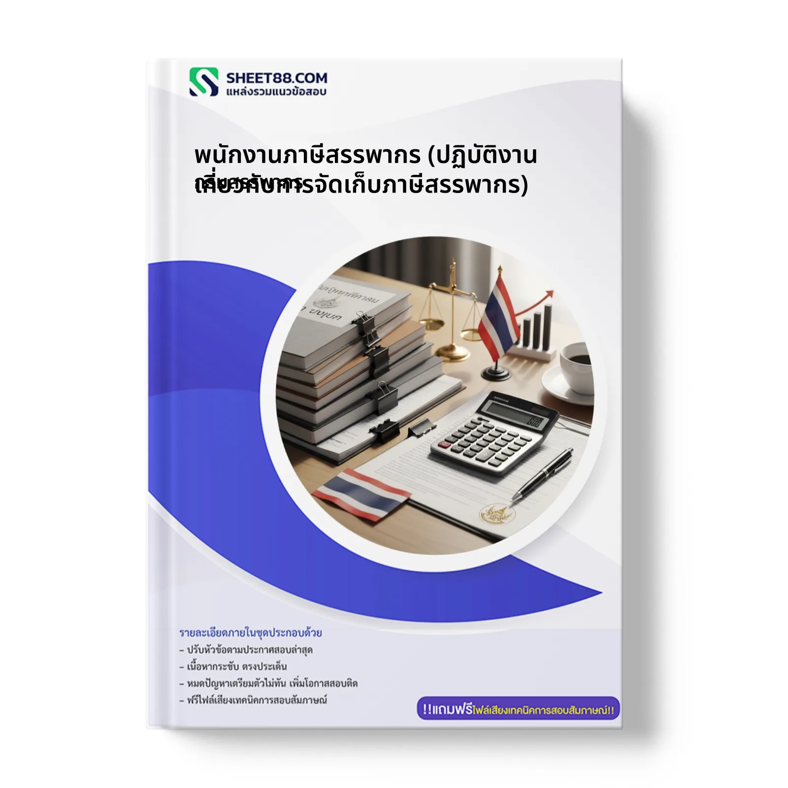หน้าปกแนวข้อสอบ พนักงานภาษีสรรพากร (ปฏิบัติงานเกี่ยวกับการจัดเก็บภาษีสรรพากร) กรมสรรพากร
