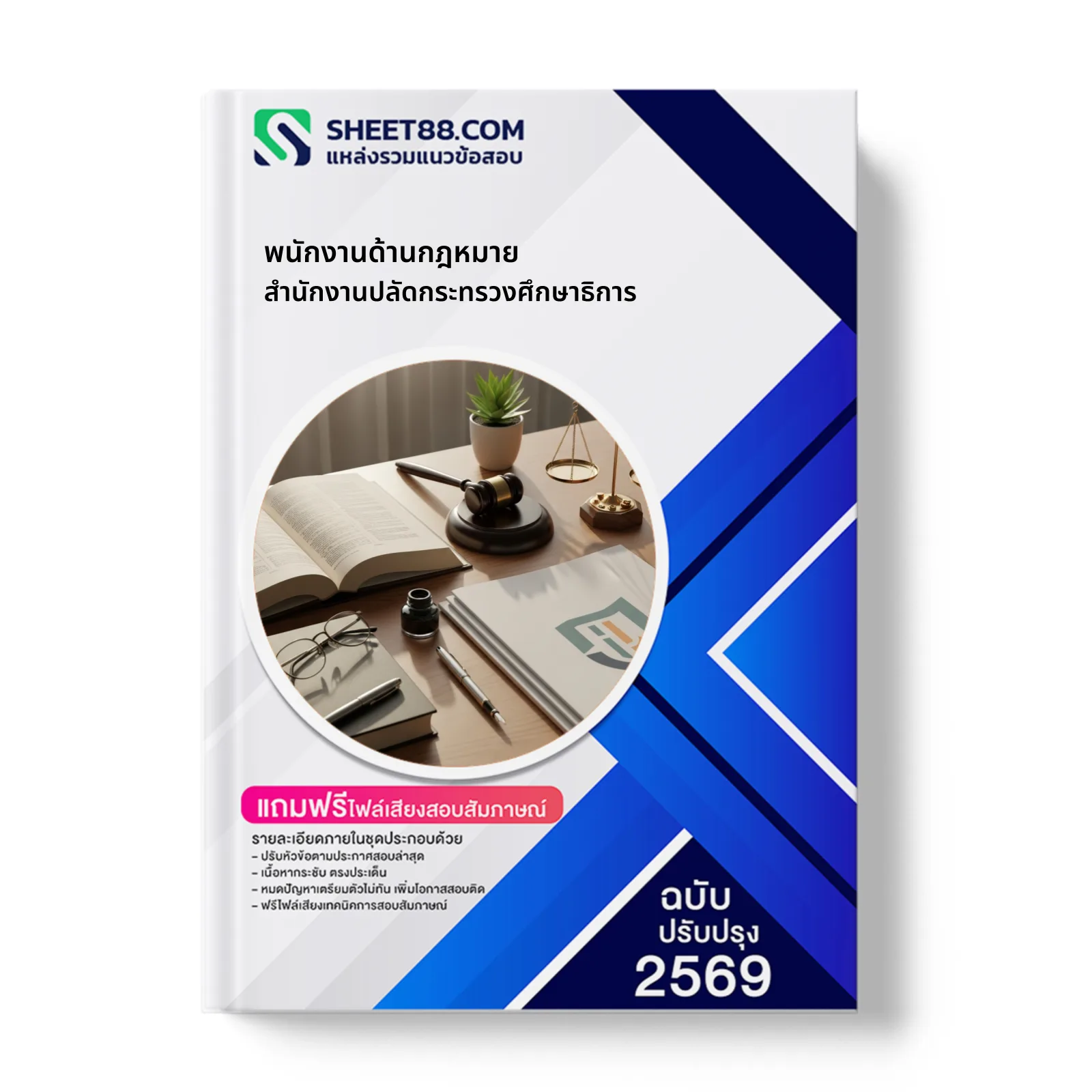หน้าปกแนวข้อสอบ พนักงานด้านกฎหมาย สำนักงานปลัดกระทรวงศึกษาธิการ