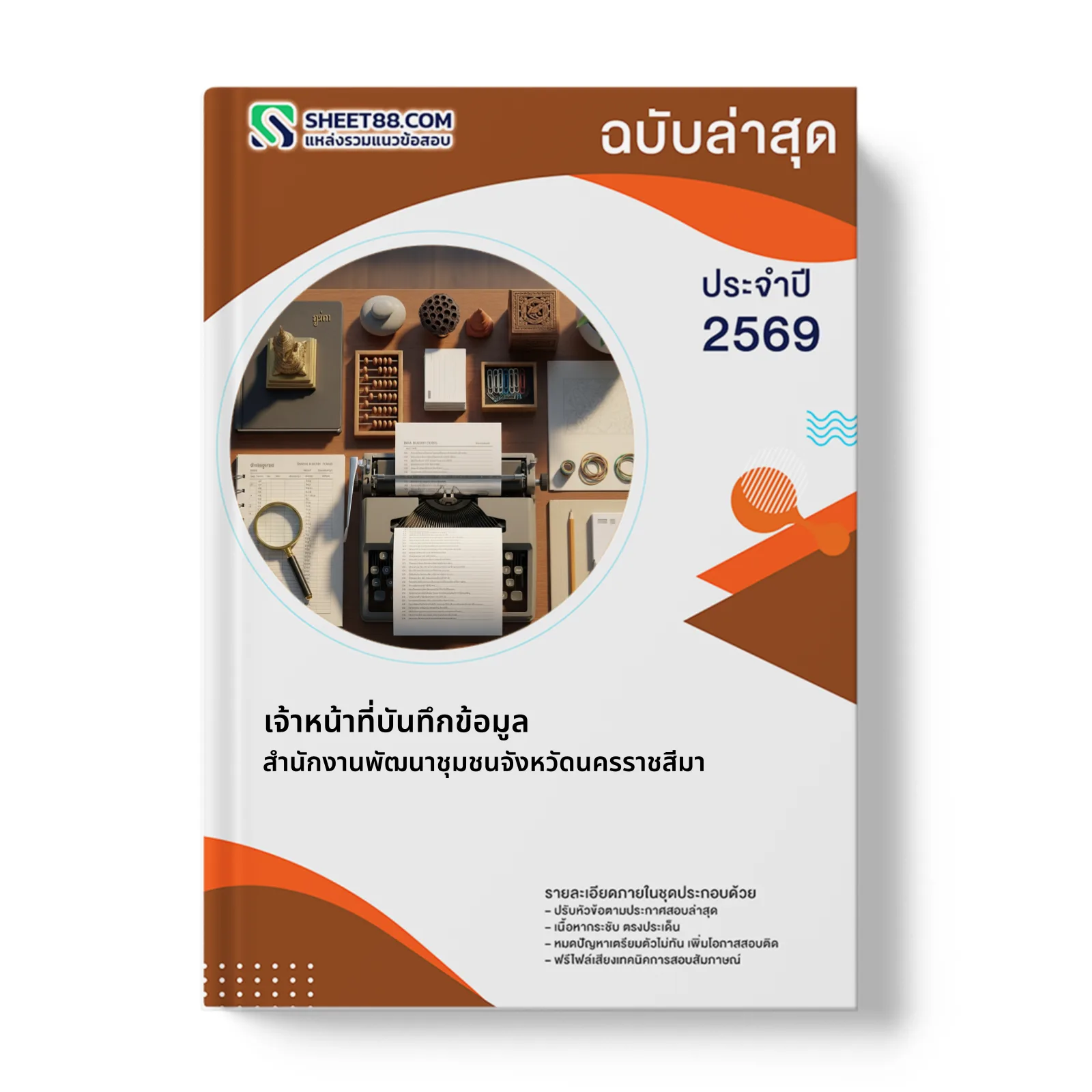 หน้าปกแนวข้อสอบ เจ้าหน้าที่บันทึกข้อมูล สำนักงานพัฒนาชุมชนจังหวัดนครราชสีมา
