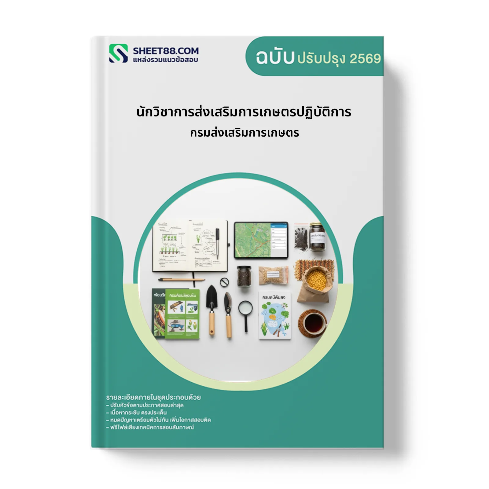 หน้าปกแนวข้อสอบ นักวิชาการส่งเสริมการเกษตรปฏิบัติการ กรมส่งเสริมการเกษตร
