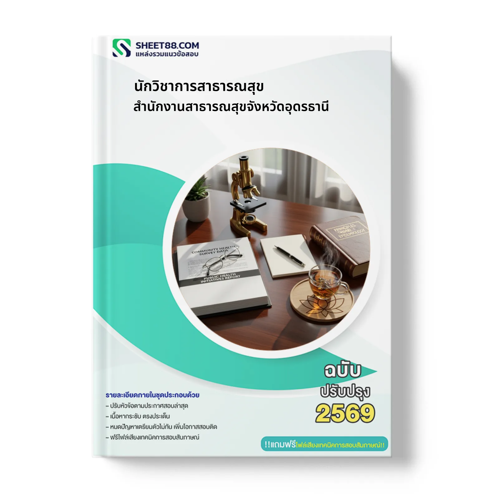 หน้าปกแนวข้อสอบ นักวิชาการสาธารณสุข สำนักงานสาธารณสุขจังหวัดอุดรธานี