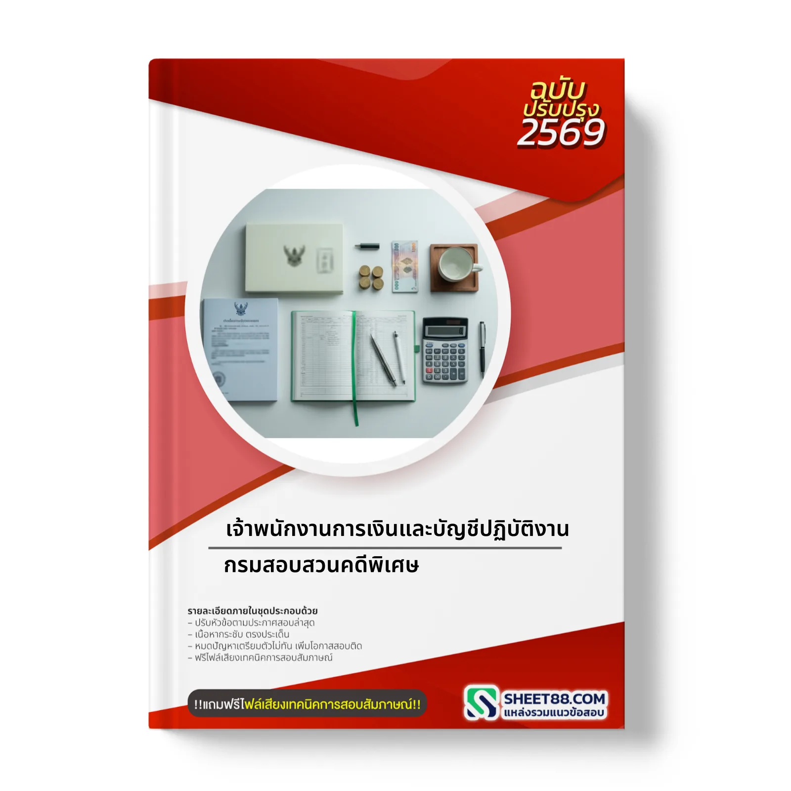 หน้าปกแนวข้อสอบ เจ้าพนักงานการเงินและบัญชีปฏิบัติงาน กรมสอบสวนคดีพิเศษ