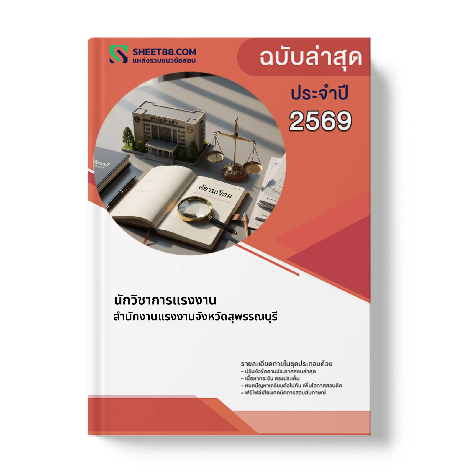 หน้าปกแนวข้อสอบ นักวิชาการแรงงาน สำนักงานแรงงานจังหวัดสุพรรณบุรี