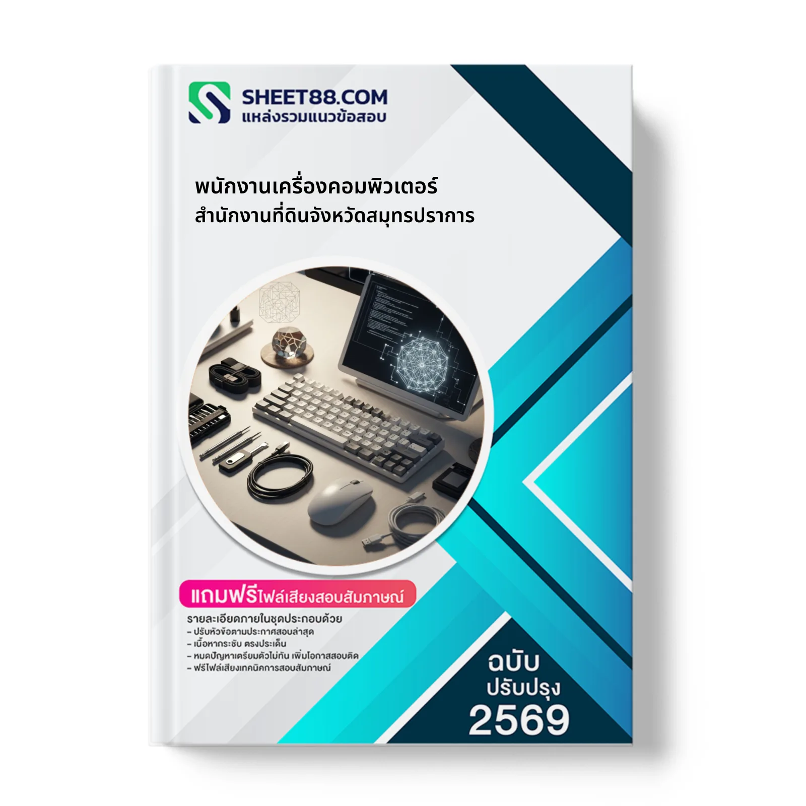 หน้าปกแนวข้อสอบ พนักงานเครื่องคอมพิวเตอร์ สำนักงานที่ดินจังหวัดสมุทรปราการ