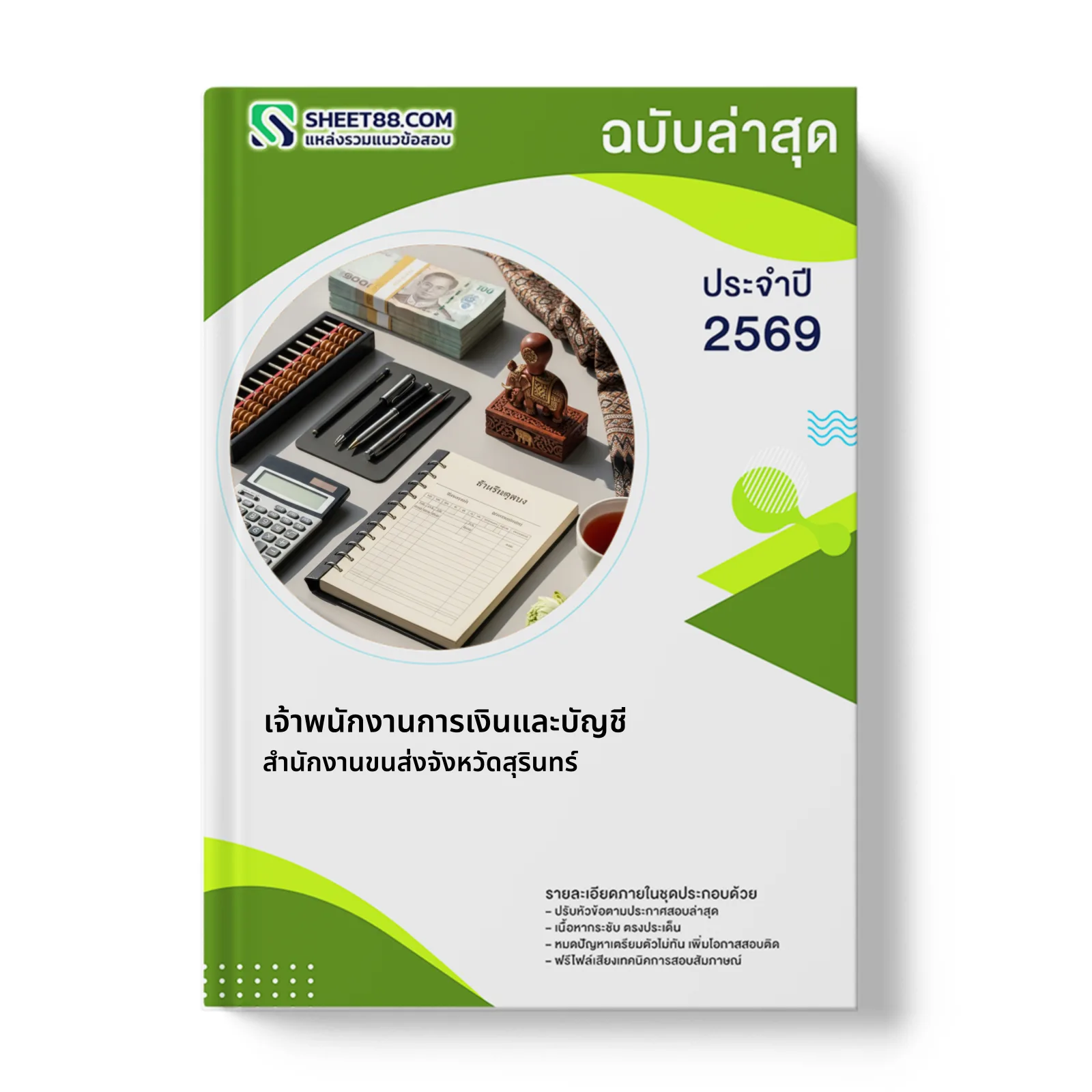 หน้าปกแนวข้อสอบ เจ้าพนักงานการเงินและบัญชี สำนักงานขนส่งจังหวัดสุรินทร์
