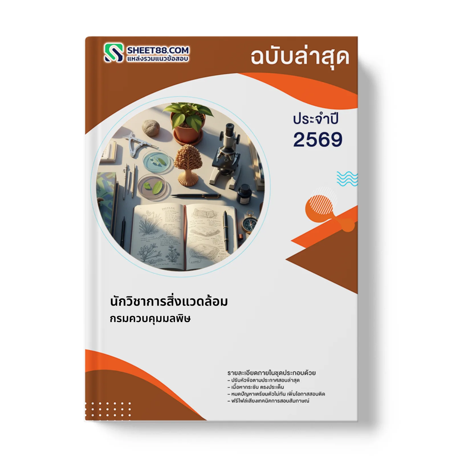 หน้าปกแนวข้อสอบ นักวิชาการสิ่งแวดล้อม กรมควบคุมมลพิษ