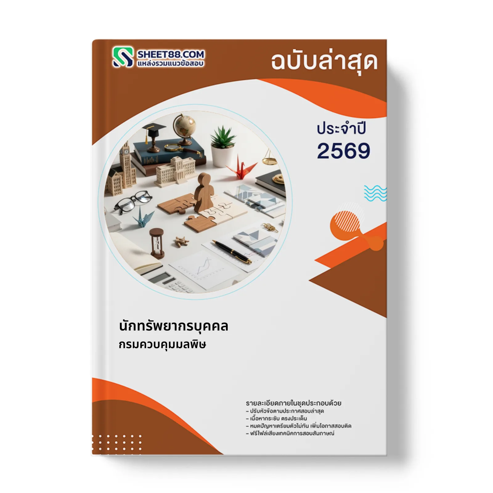 หน้าปกแนวข้อสอบ นักทรัพยากรบุคคล กรมควบคุมมลพิษ