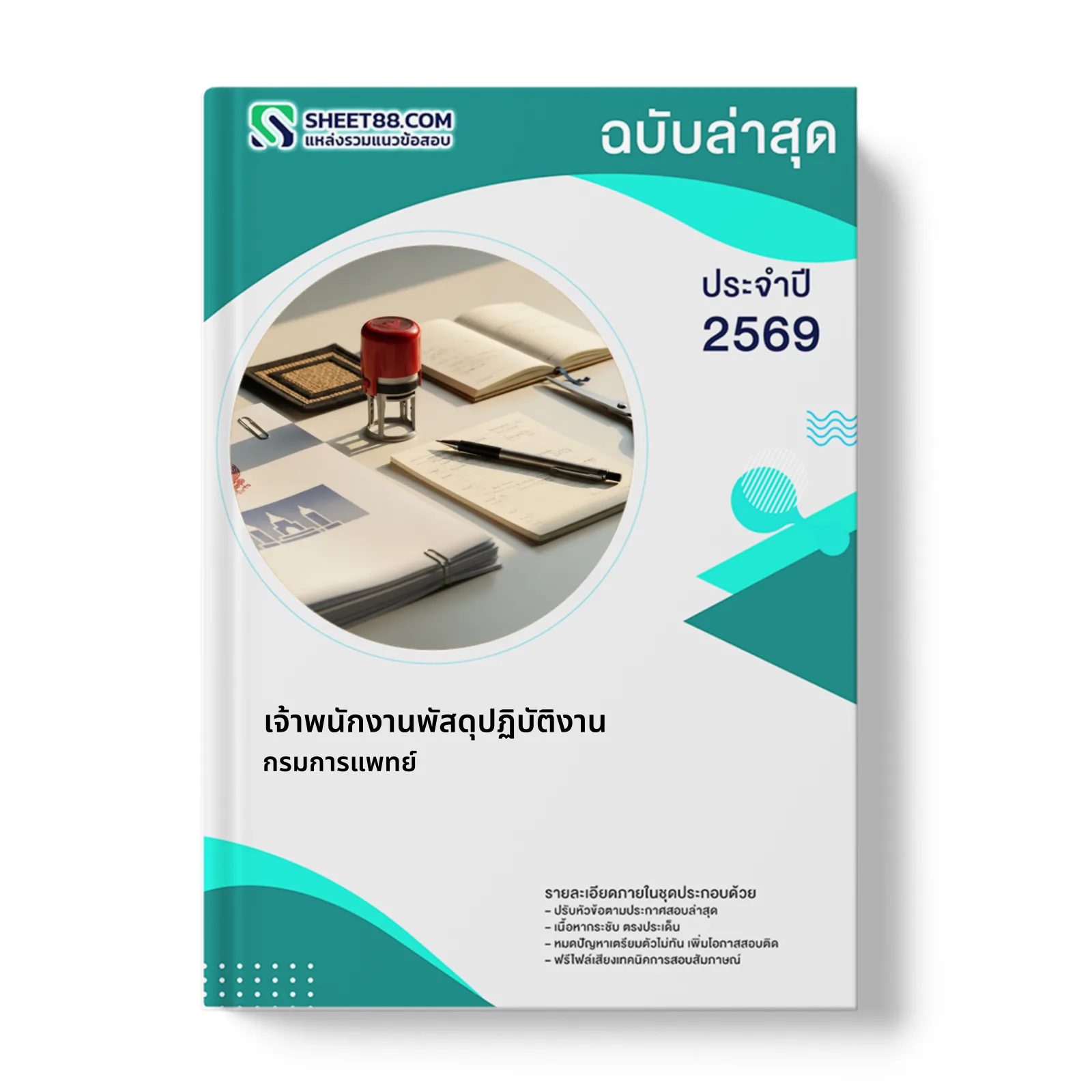 หน้าปกแนวข้อสอบ เจ้าพนักงานพัสดุปฏิบัติงาน กรมการแพทย์