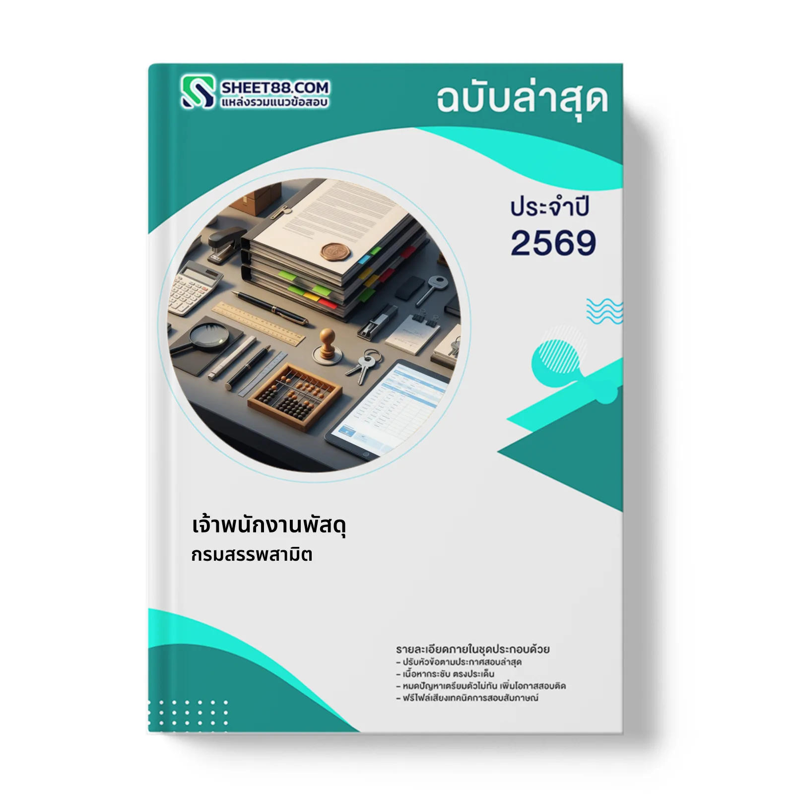 หน้าปกแนวข้อสอบ เจ้าพนักงานพัสดุ กรมสรรพสามิต
