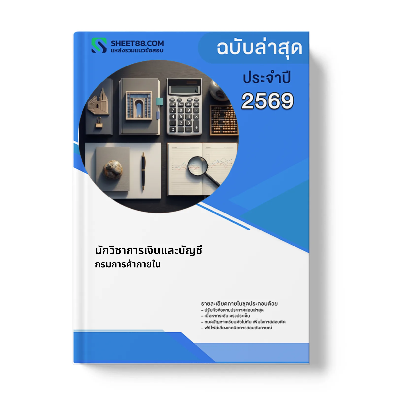 หน้าปกแนวข้อสอบ นักวิชาการเงินและบัญชี กรมการค้าภายใน