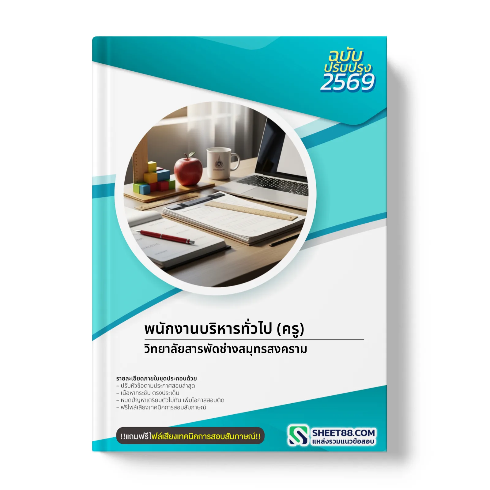 หน้าปกแนวข้อสอบ พนักงานบริหารทั่วไป (ครู) วิทยาลัยสารพัดช่างสมุทรสงคราม