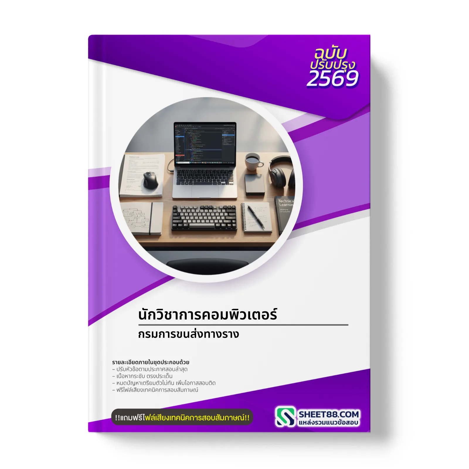 หน้าปกแนวข้อสอบ นักวิชาการคอมพิวเตอร์ กรมการขนส่งทางราง