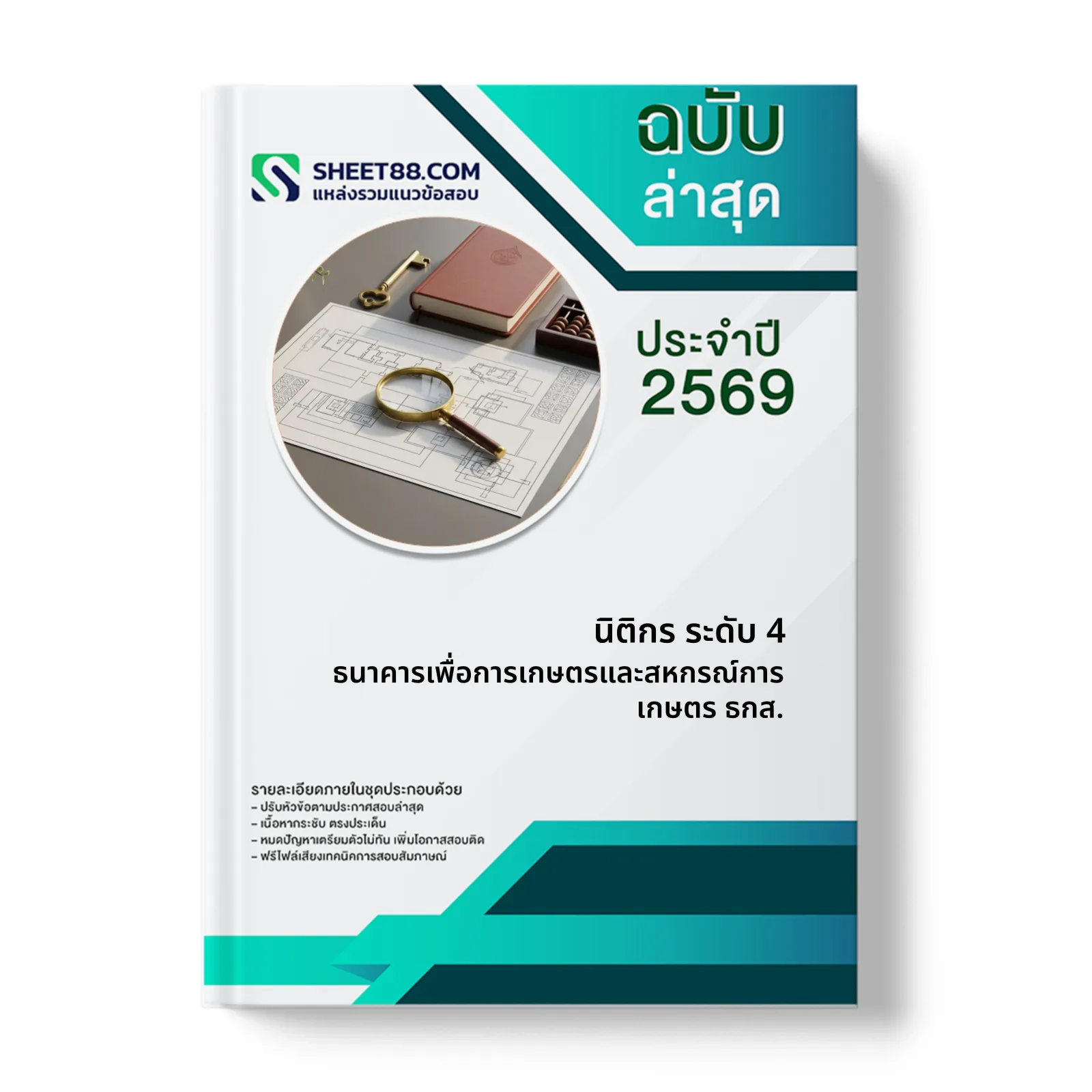 หน้าปกแนวข้อสอบ นิติกร ระดับ 4 ธนาคารเพื่อการเกษตรและสหกรณ์การเกษตร ธกส.