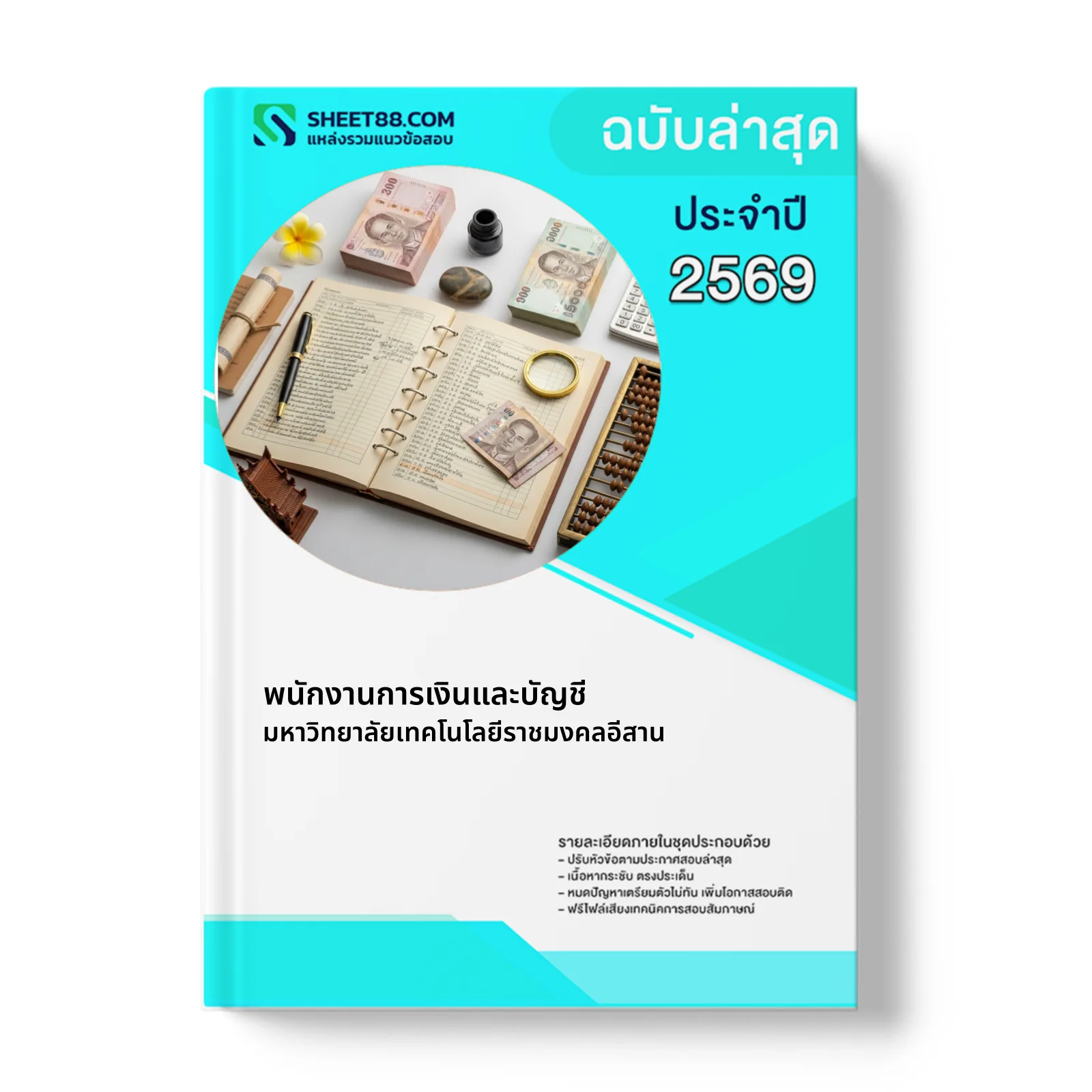 หน้าปกแนวข้อสอบ พนักงานการเงินและบัญชี มหาวิทยาลัยเทคโนโลยีราชมงคลอีสาน