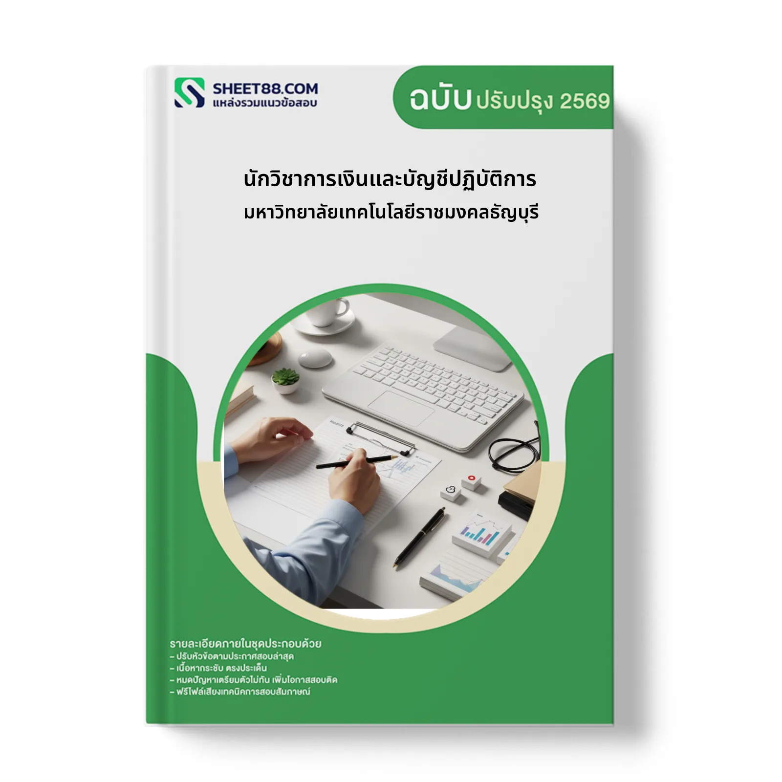 หน้าปกแนวข้อสอบ นักวิชาการเงินและบัญชีปฏิบัติการ มหาวิทยาลัยเทคโนโลยีราชมงคลธัญบุรี