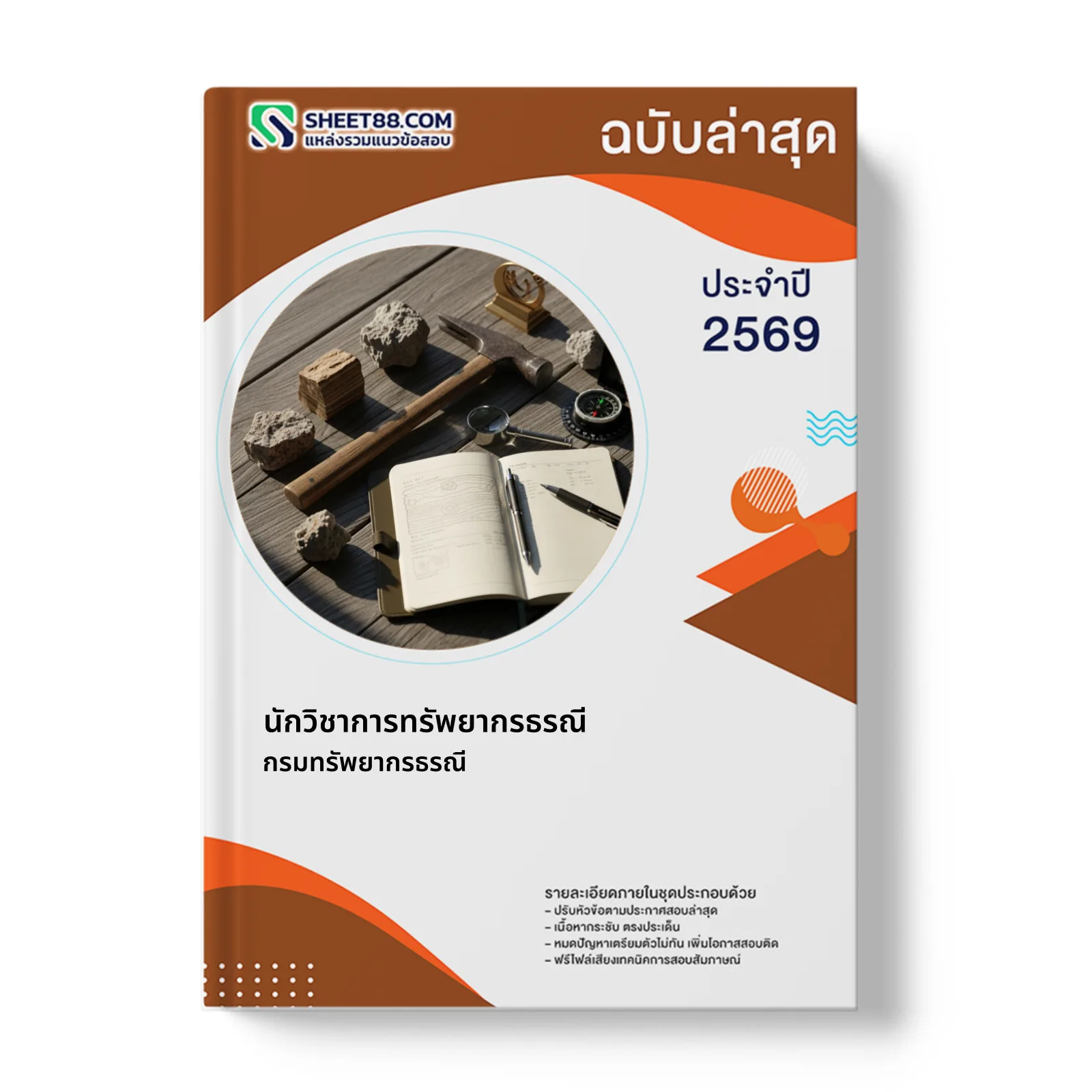 หน้าปกแนวข้อสอบ นักวิชาการทรัพยากรธรณี กรมทรัพยากรธรณี