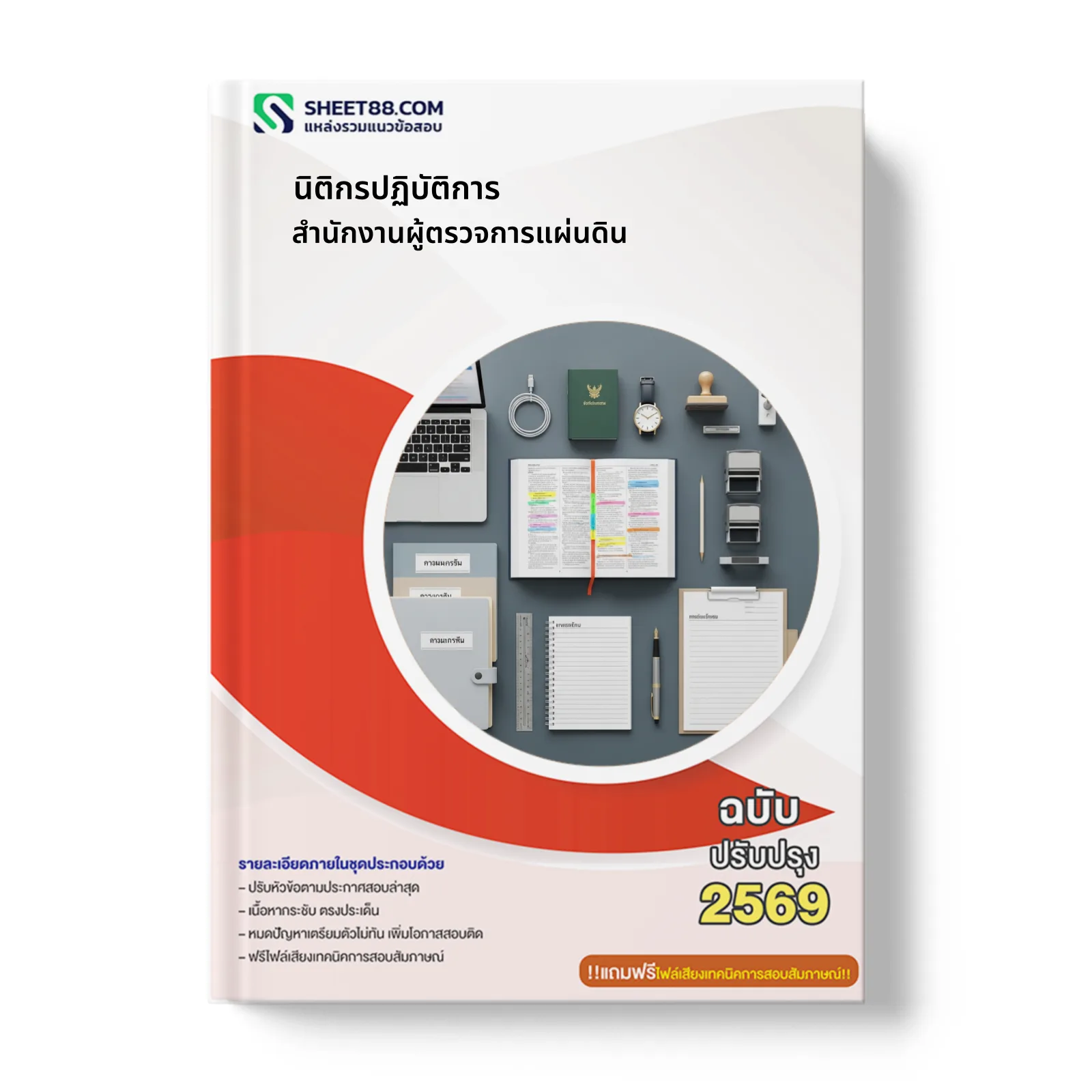 หน้าปกแนวข้อสอบ นิติกรปฏิบัติการ สำนักงานผู้ตรวจการแผ่นดิน