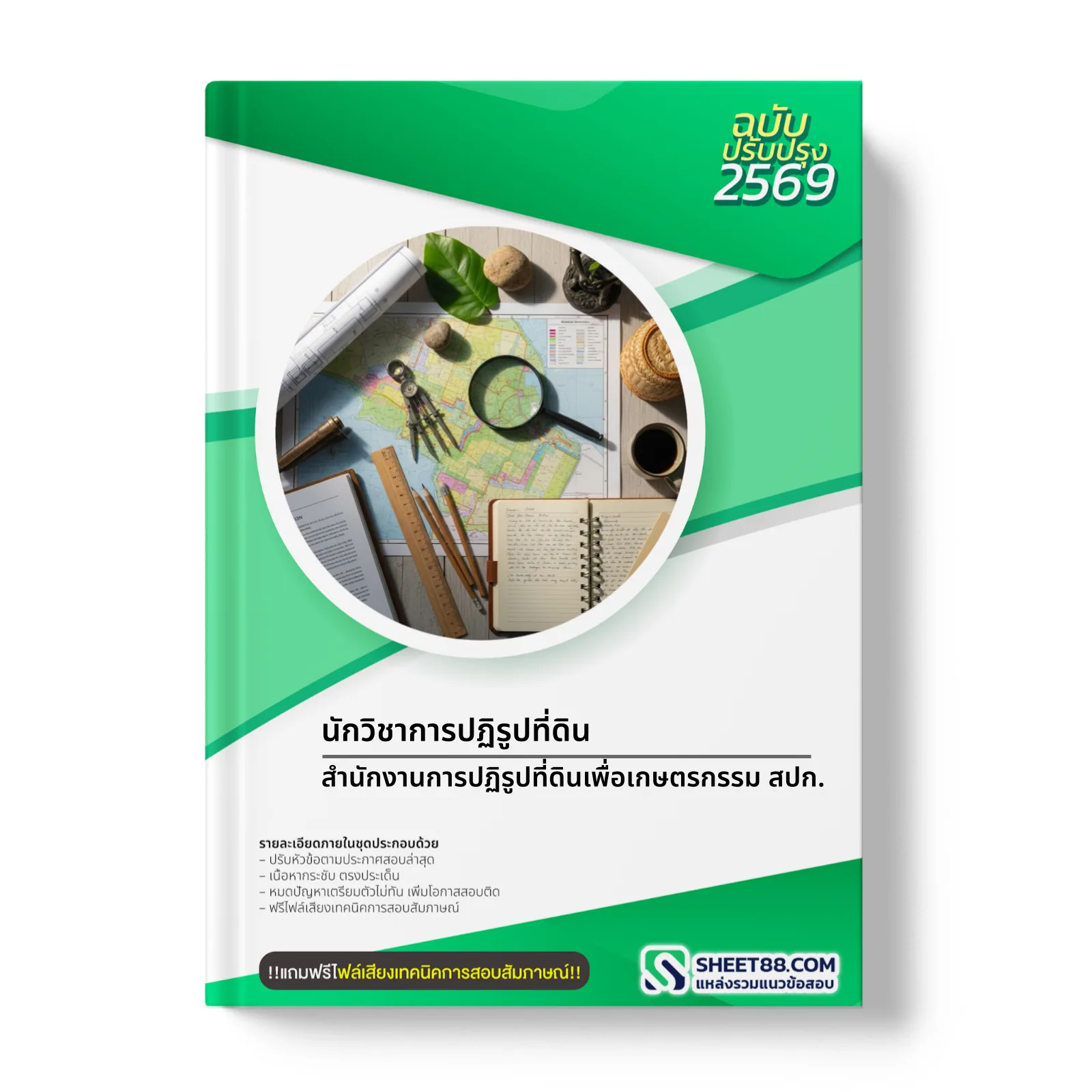 หน้าปกแนวข้อสอบ นักวิชาการปฏิรูปที่ดิน สำนักงานการปฏิรูปที่ดินเพื่อเกษตรกรรม สปก.