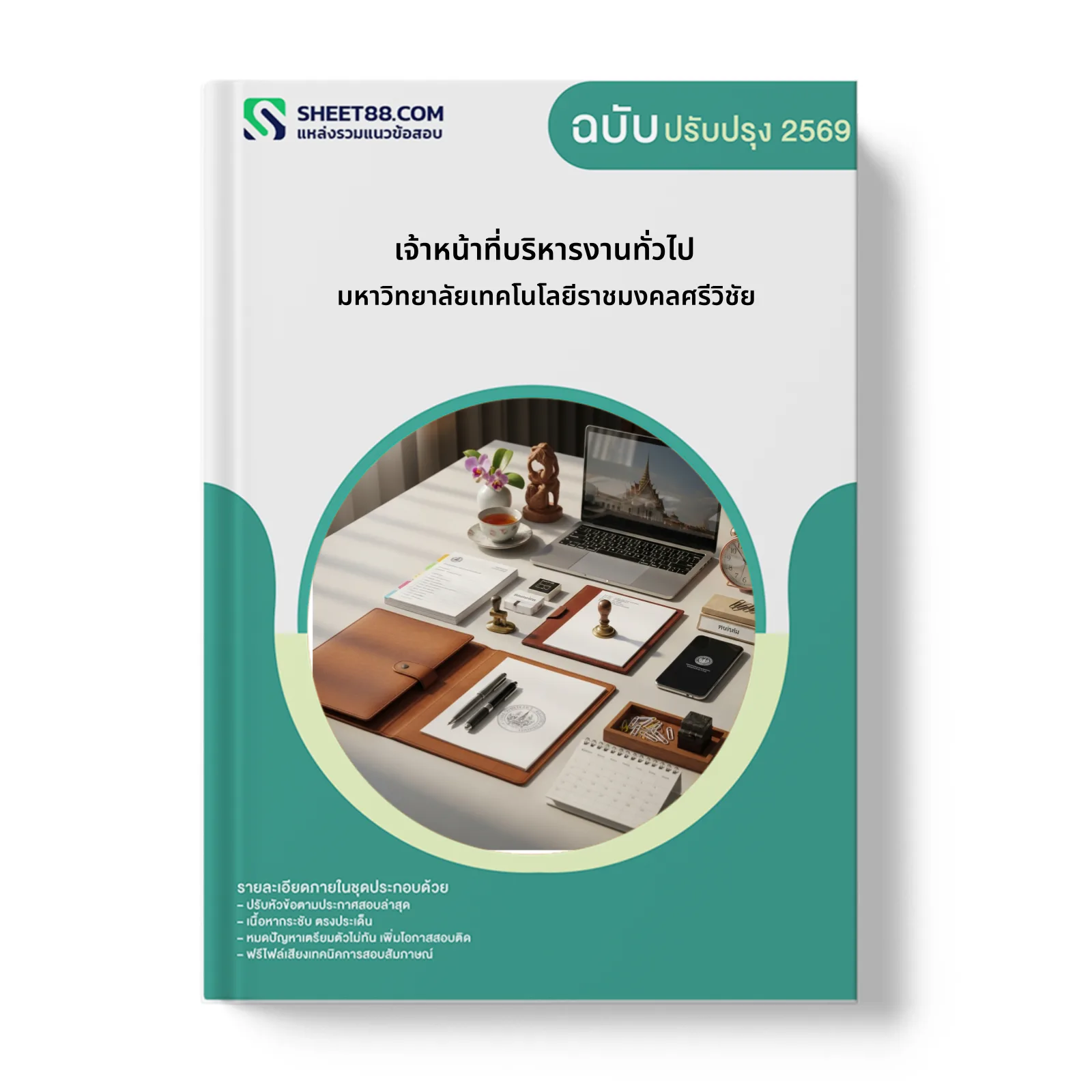 หน้าปกแนวข้อสอบ เจ้าหน้าที่บริหารงานทั่วไป มหาวิทยาลัยเทคโนโลยีราชมงคลศรีวิชัย