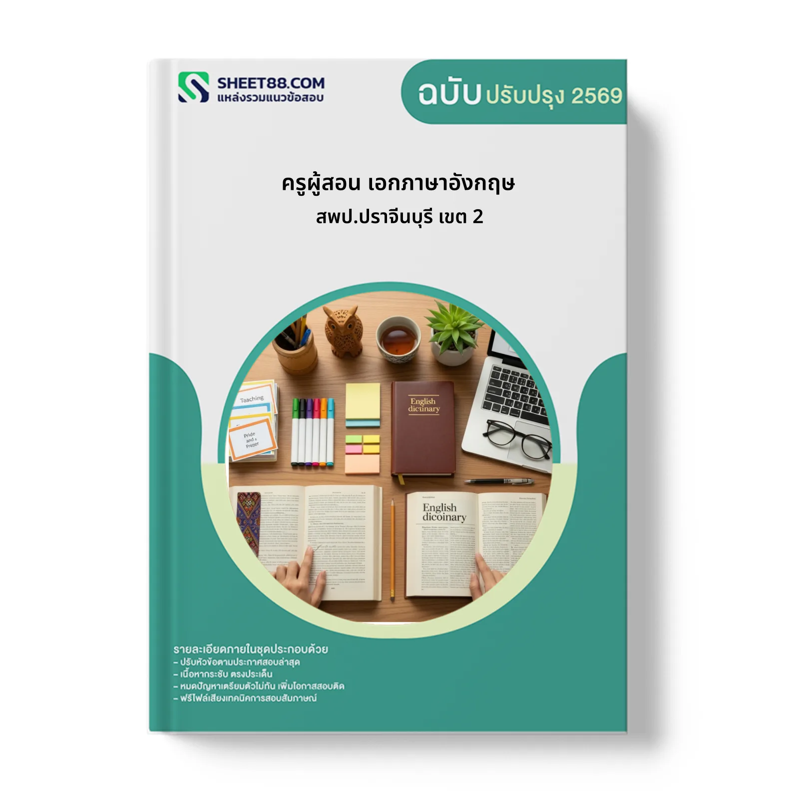 หน้าปกแนวข้อสอบ ครูผู้สอน เอกภาษาอังกฤษ สพป.ปราจีนบุรี เขต 2