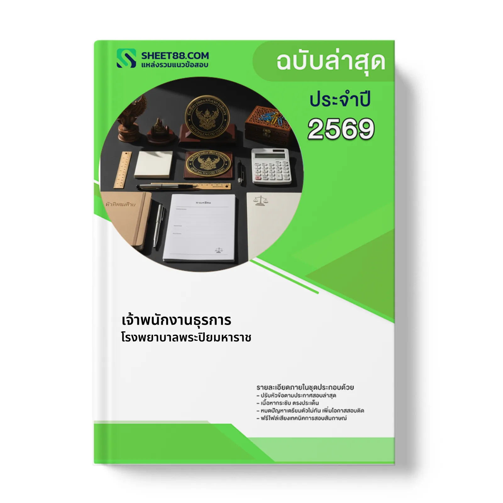หน้าปกแนวข้อสอบ เจ้าพนักงานธุรการ โรงพยาบาลพระปิยมหาราช